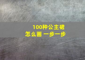 100种公主裙怎么画 一步一步